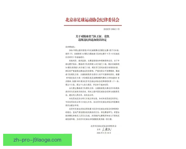 中国足协重磅罚单多名球员终身禁赛震惊职业联赛 中国足协重磅罚单多名球员终身禁赛震惊职业联赛