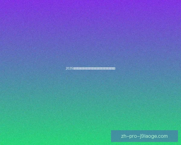 马里亚诺迪亚斯与皇马合同到期后免签加盟塞维利亚开启生涯新篇章