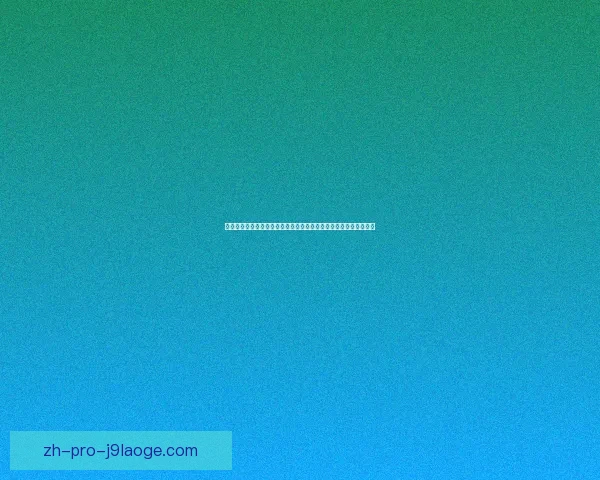 从世界杯成败看阵容深度对球队整体竞争力与长期发展的决定性意义